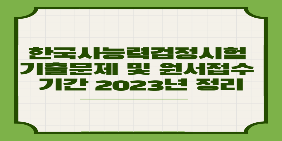 한국사능력검정시험 기출문제 및 원서접수 기간 2023년 정리